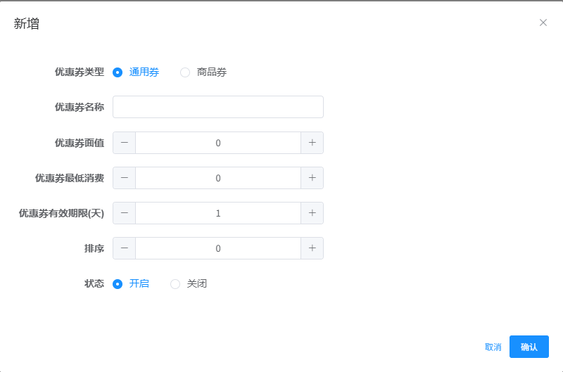 优惠券后台界面