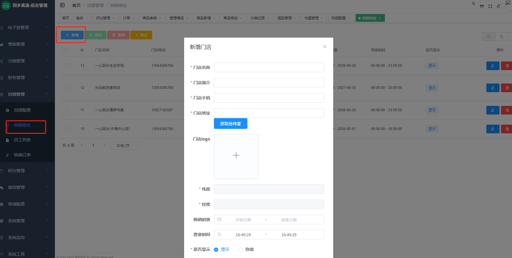 自提门店配置界面