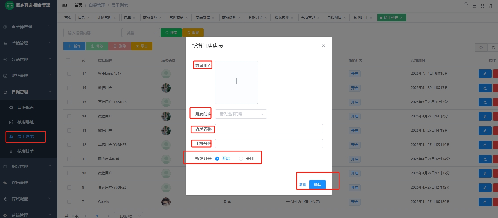 核销员工权限管理