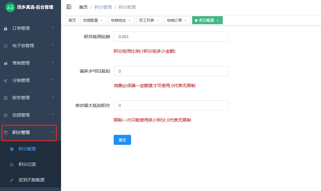 积分配置主界面
