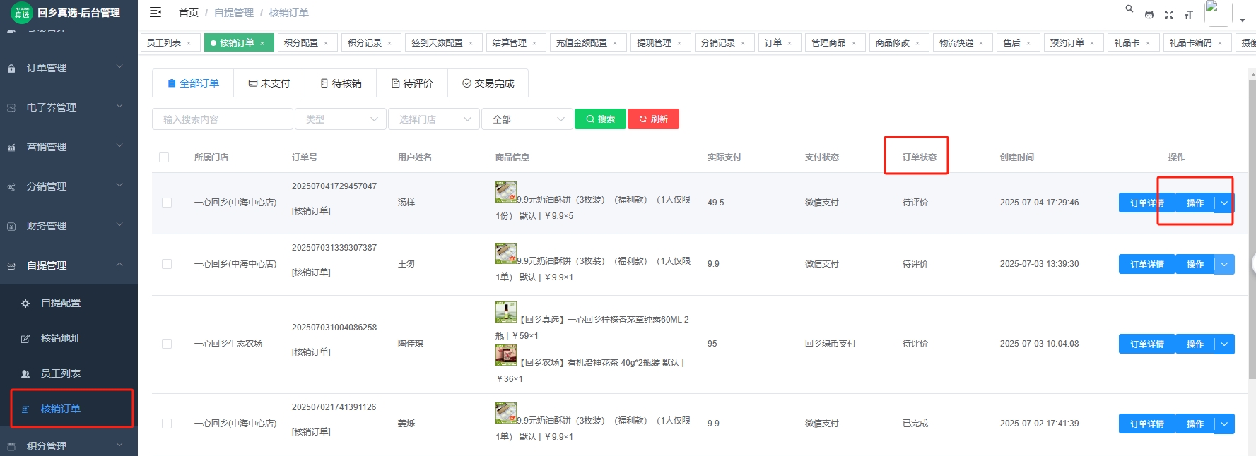 后台端核销界面