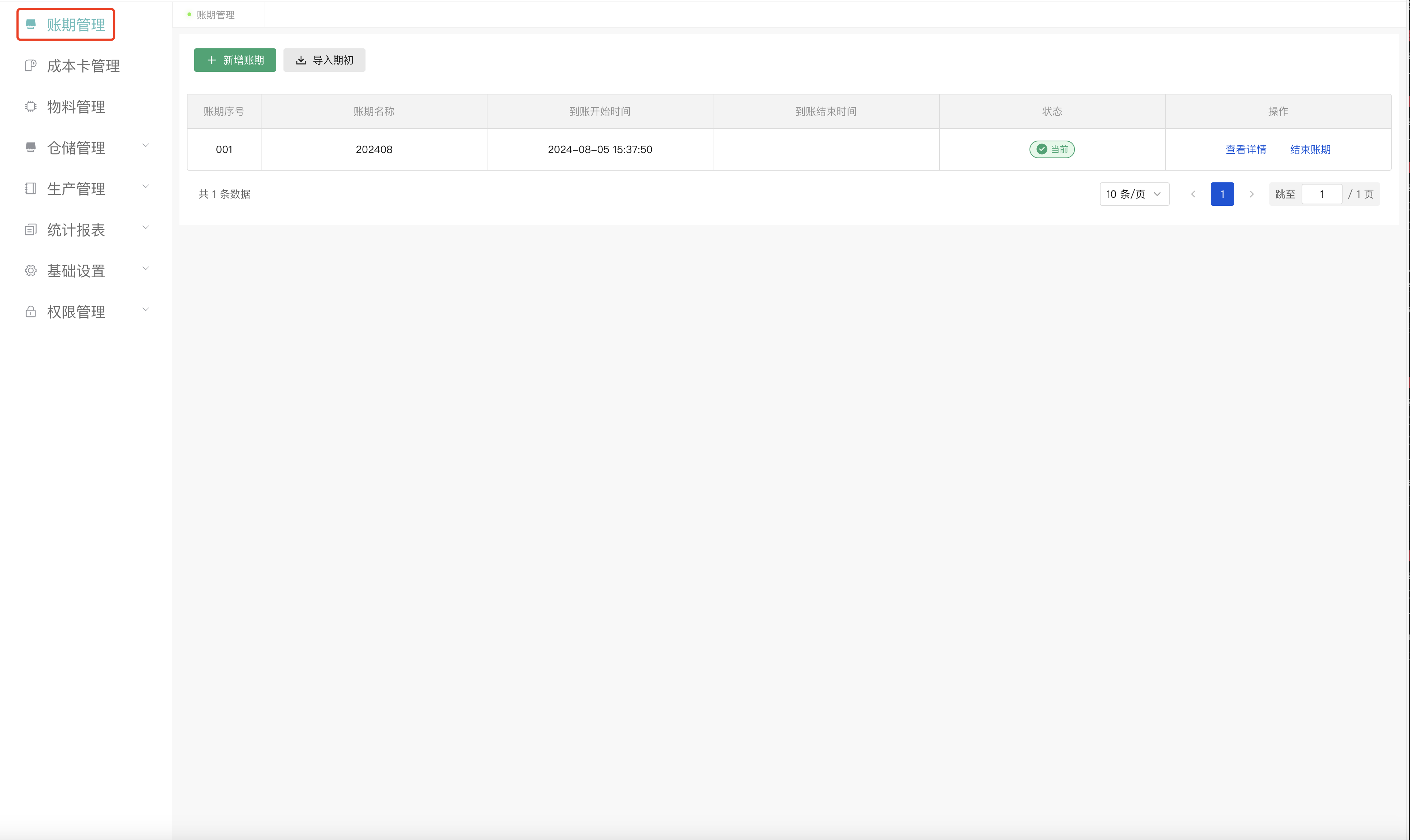 账期管理主界面
