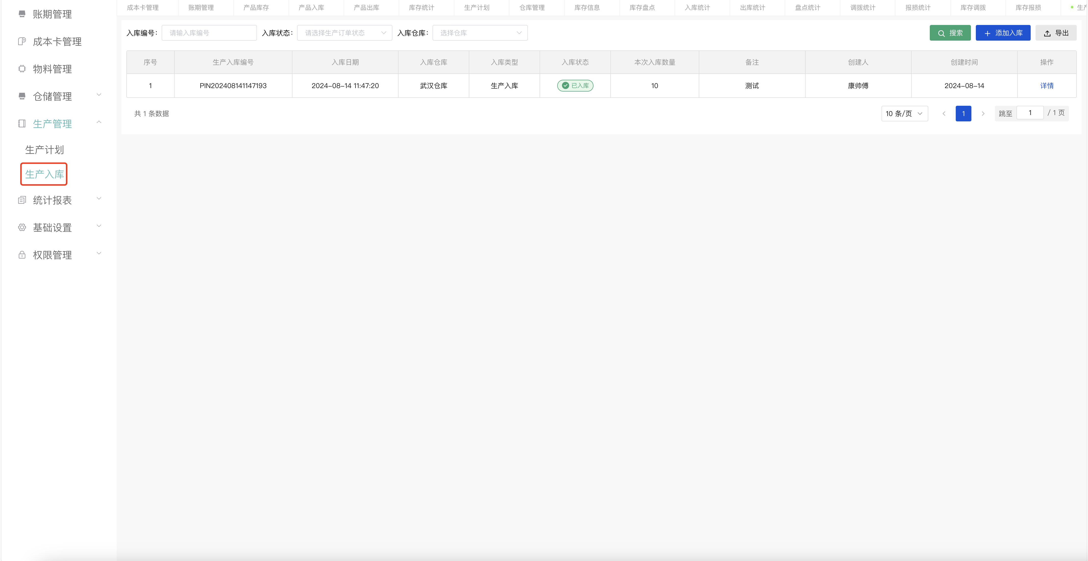 生产入库列表主界面