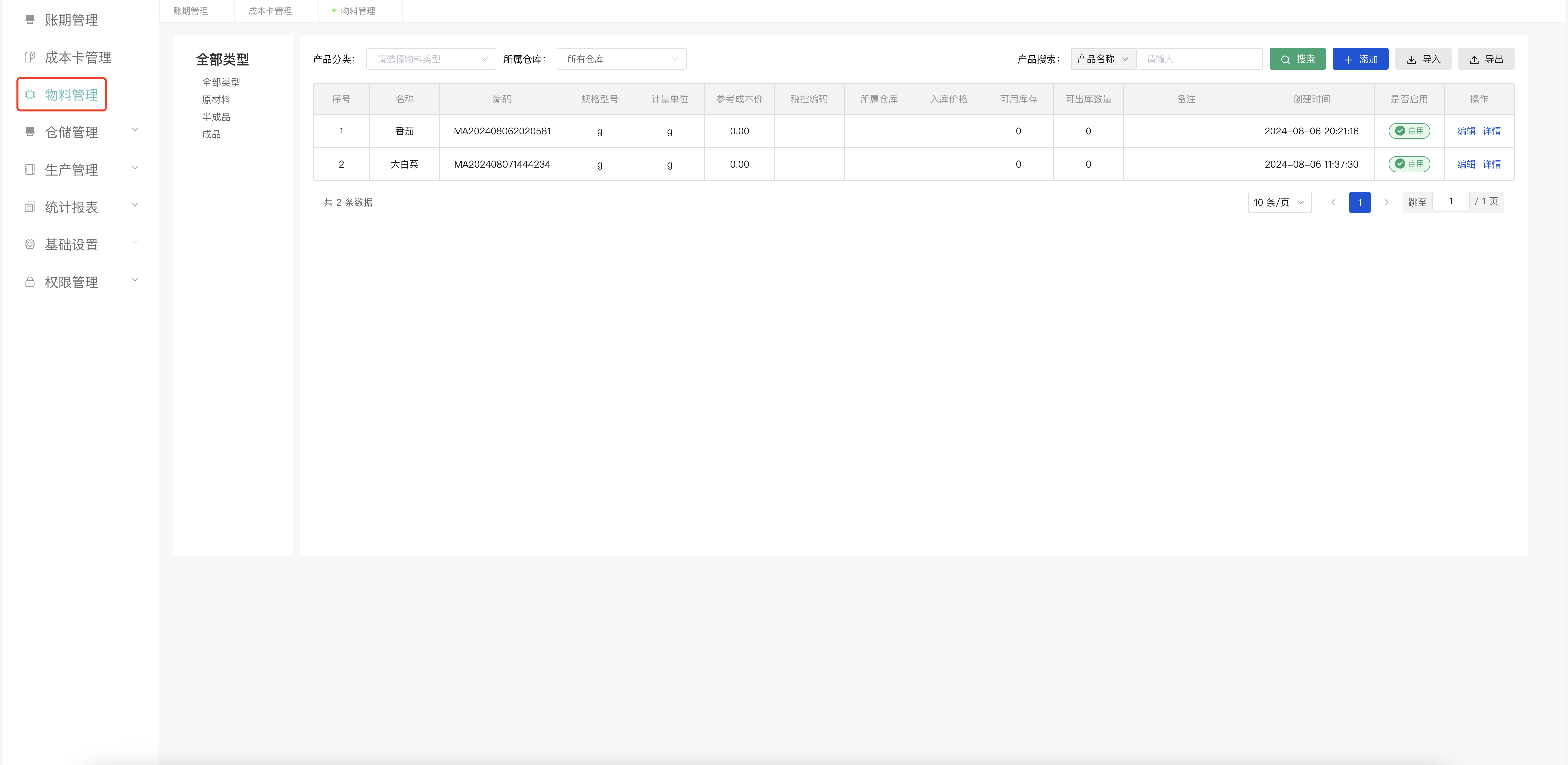 物料管理主界面