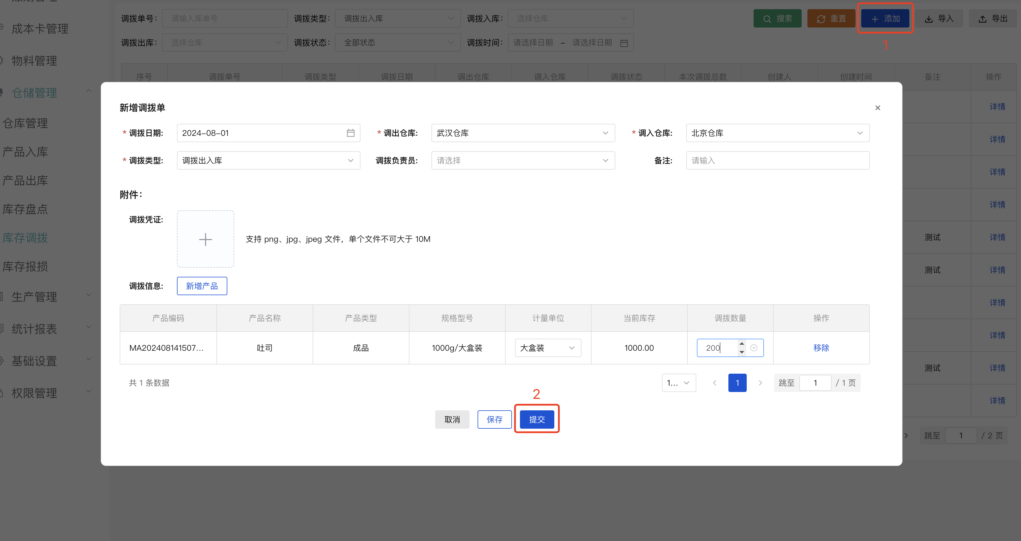 新增调拨单界面