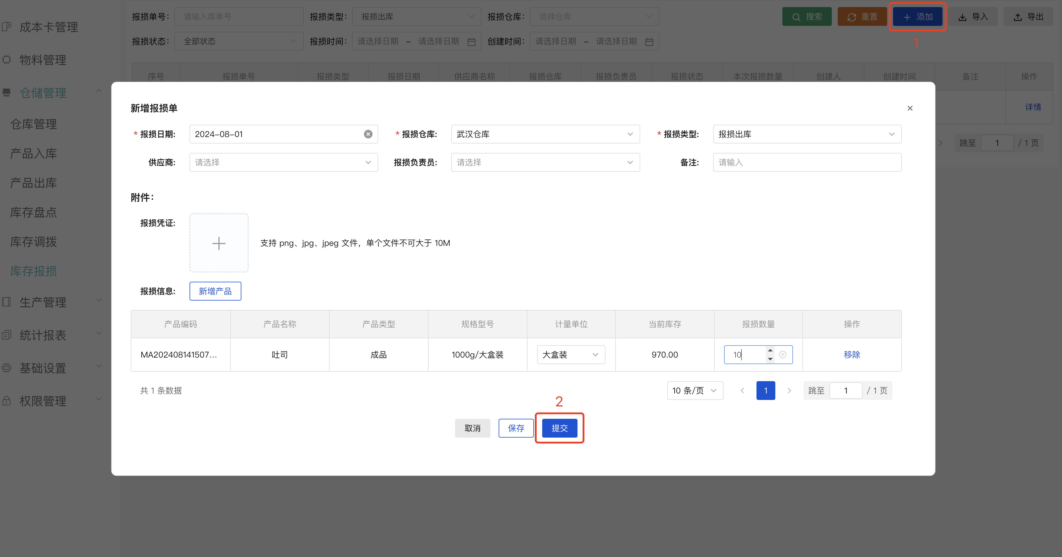 新增报损单界面
