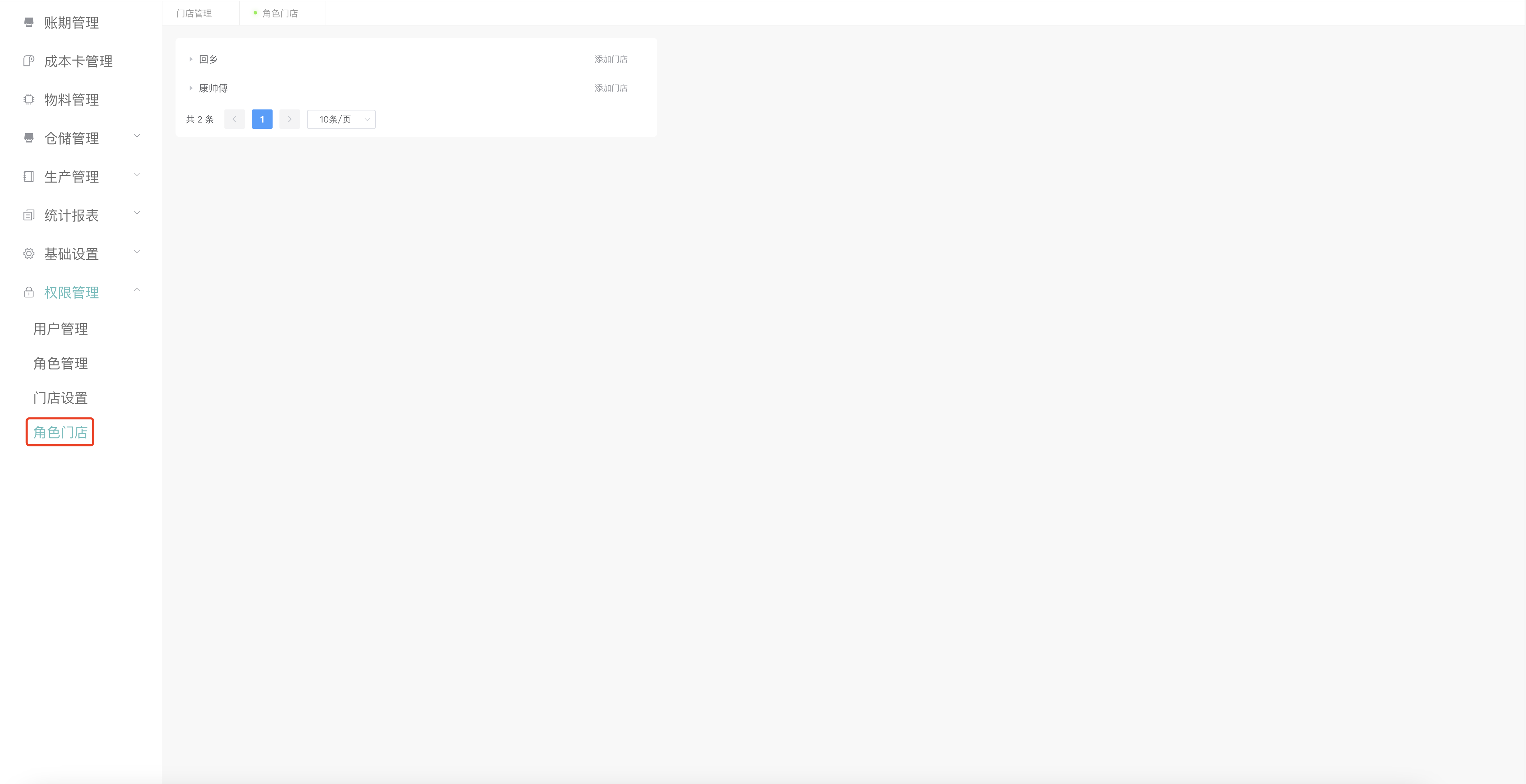 角色门店管理界面