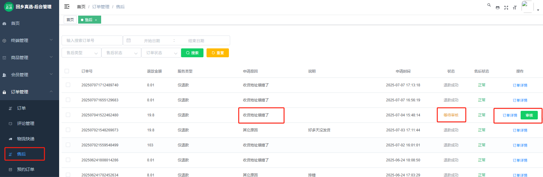 售后订单管理